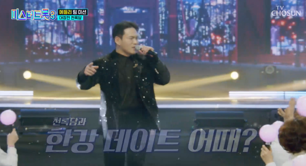 미스터트롯3 천록담