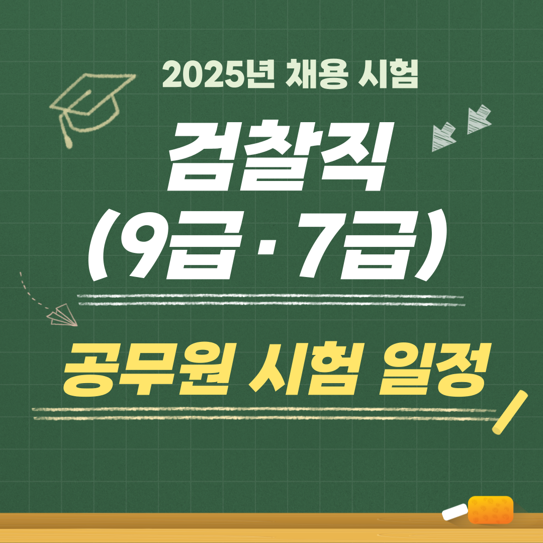 2025년 국가직 9급 7급 검찰직 공무원 채용 시험 일정