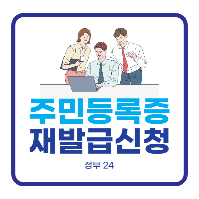 주민등록증 재발급신청 대표이미지