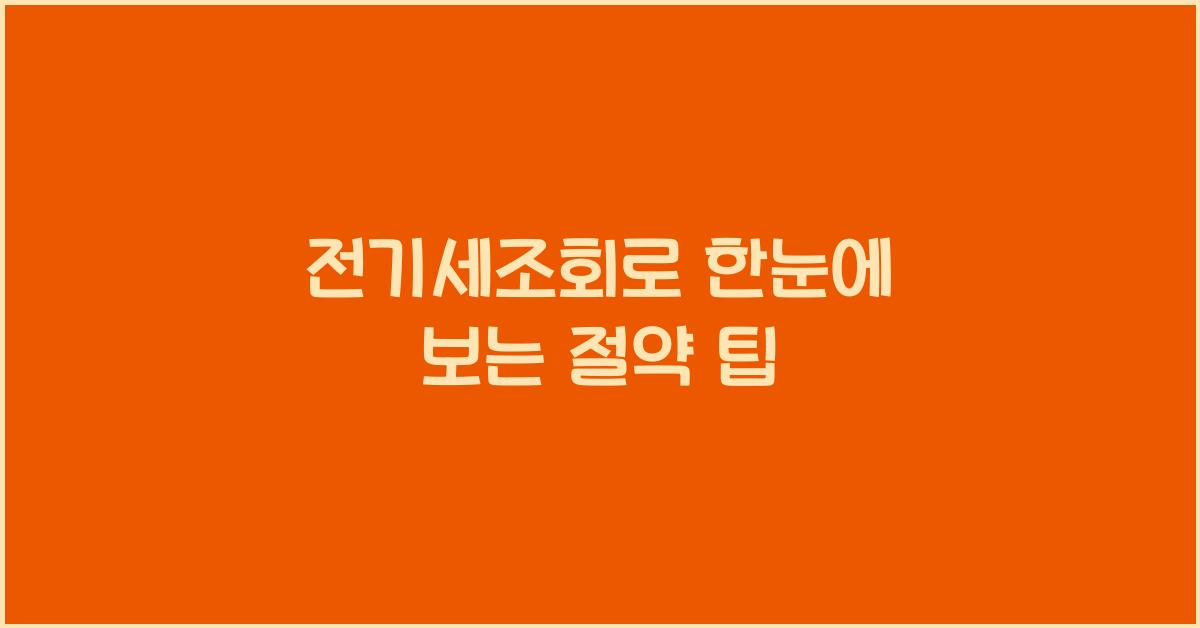 전기세조회