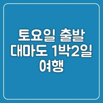 대마도 주말 여행 맛집 투어 명소 일정 추천_26