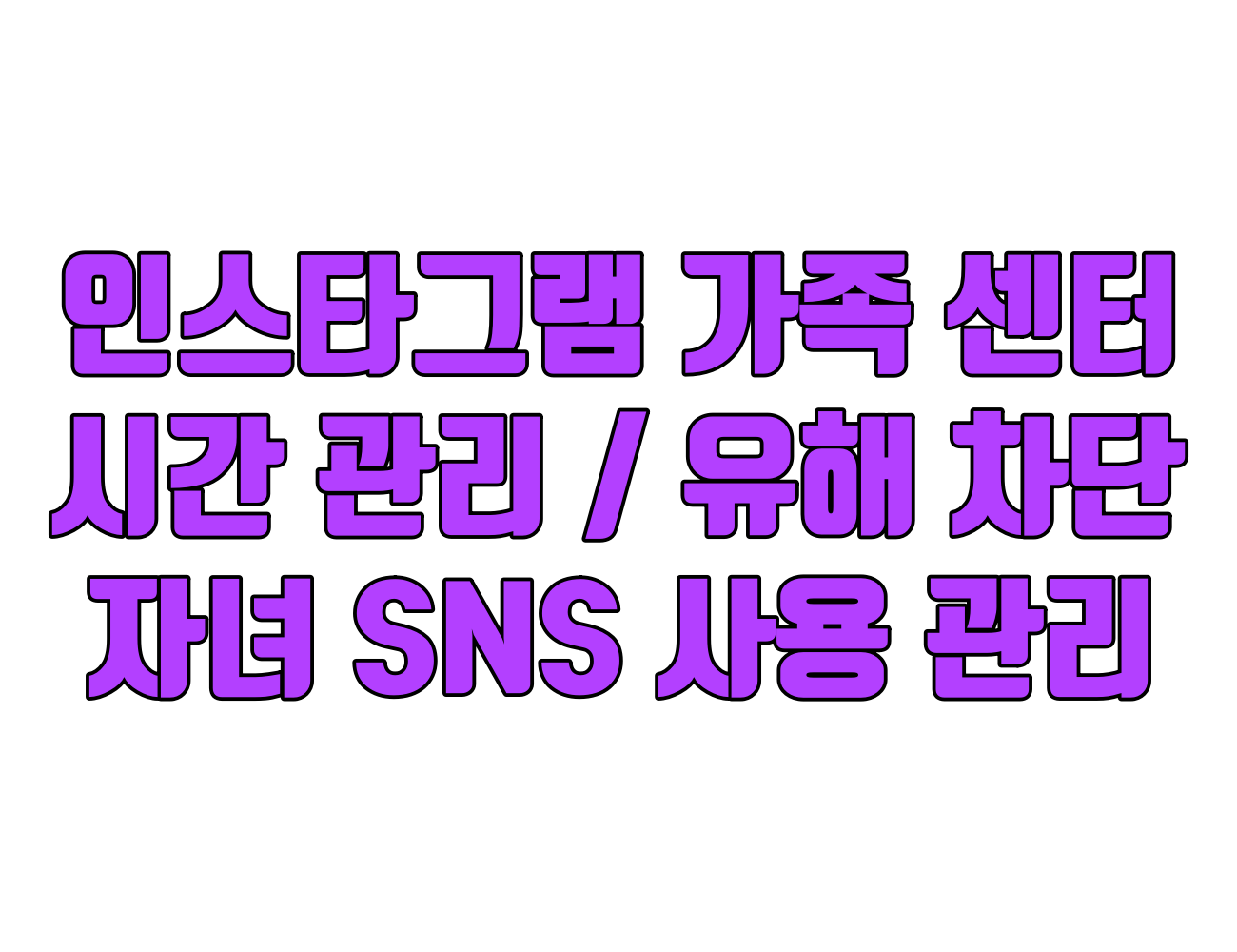 인스타그램 가족 센터: 시간 관리부터 유해 콘텐츠 차단까지 완벽 가이드