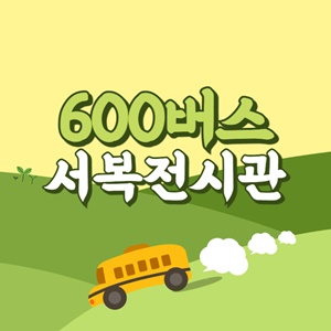 서복전시관에서 제주공항 리무진 공항버스(600번) 썸네일