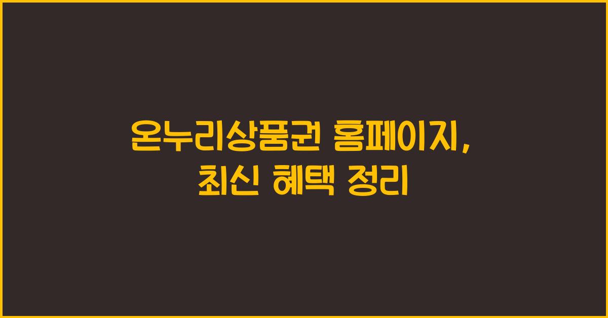 온누리상품권 홈페이지