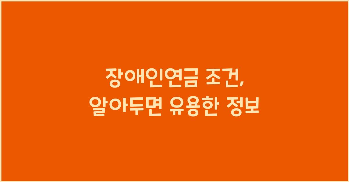 장애인연금 조건
