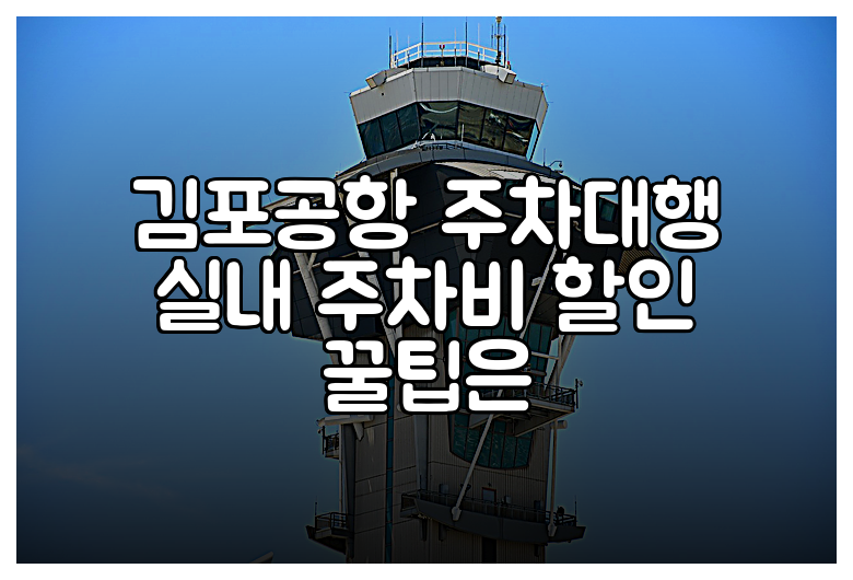 김포공항 주차대행 실내 주차비 할인 꿀팁은