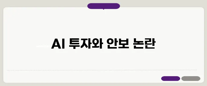 3차 TV토론에서 경제와 안보의 맞대결, AI에 100조 투자 vs 전술핵 재배치에 대한 팩트 체크가 필요합니다.
