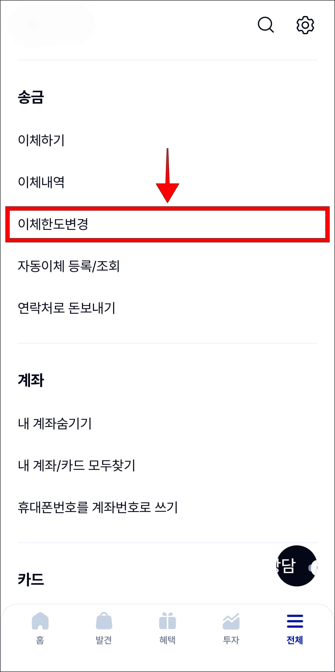 메뉴 중 '이체한도 변경'을 선택