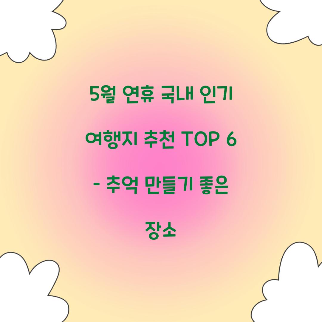 5월 연휴 국내 인기 여행지 추천