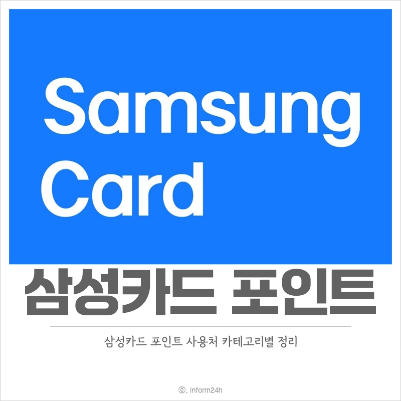 삼성카드-포인트-사용처-업종별-정리
