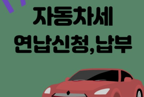  2024년 자동차세 연납신청기간납부방법할인 