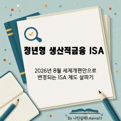 청년형 생산적금융 ISA