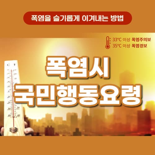 폭염시_국민행동요령