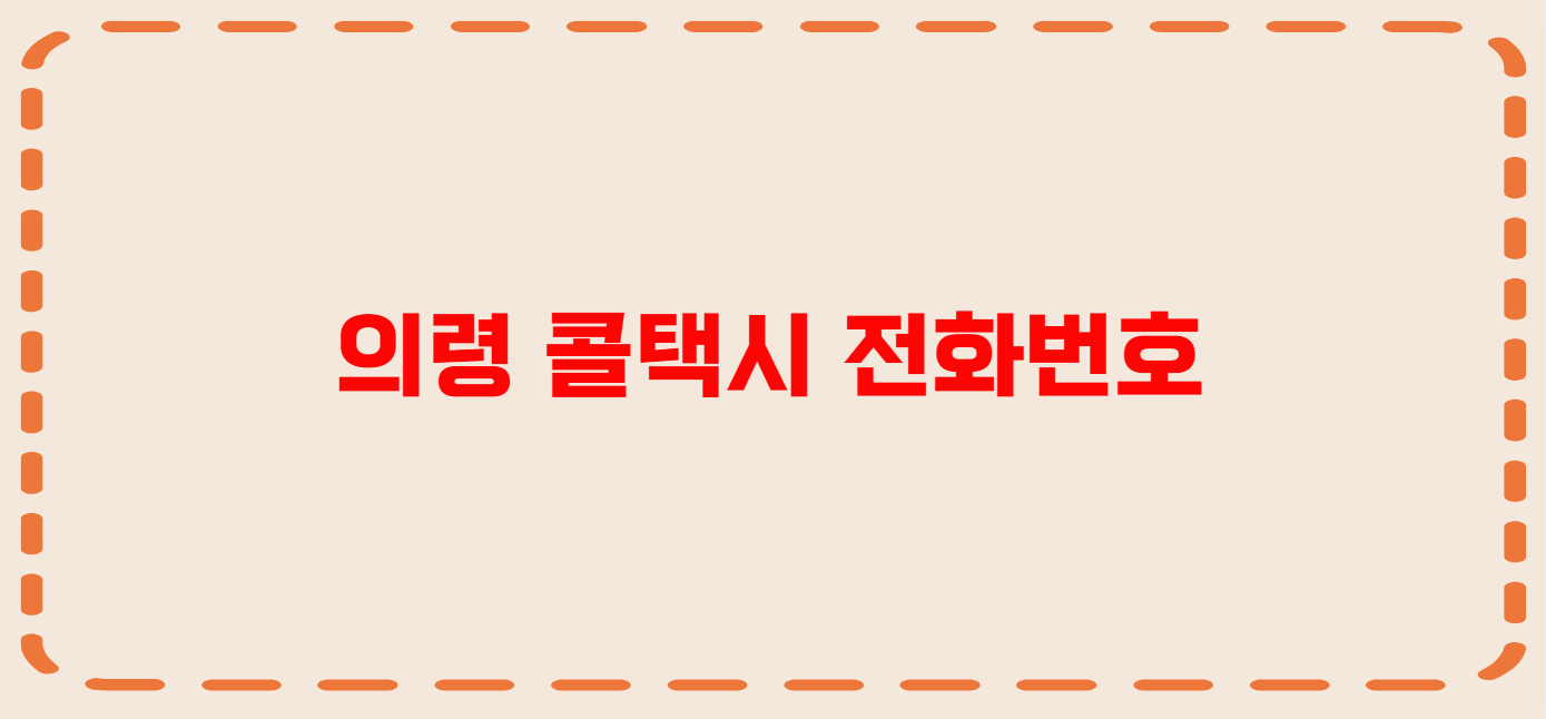 의령 콜택시 전화번호 이용꿀팁