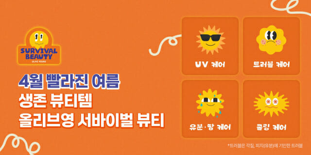 올리브영 서바이벌 뷰티 기획전 총정리: 기후 변화에 맞선 여름 피부 생존 전략 4가지