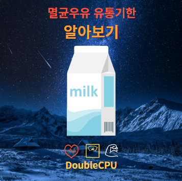 멸균우유 유통기한