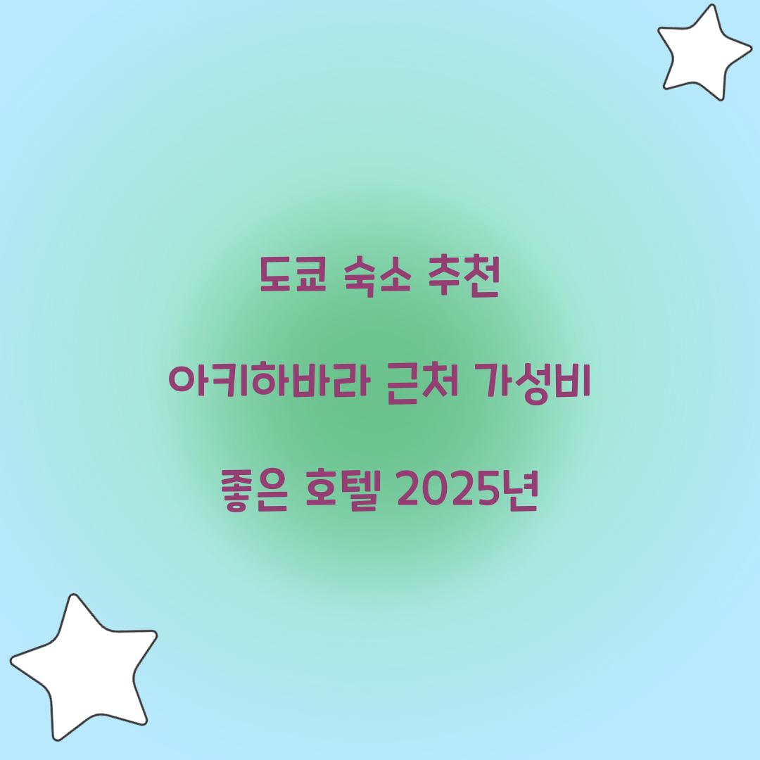 도쿄 숙소 추천