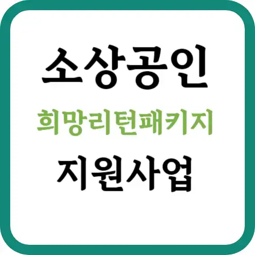 소상공인-희망리턴패키지-썸네일