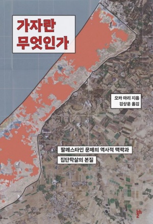 가자란 무엇인가 책 표지

제목 - 가자란 무엇인가
오카 마리 - 지음
김상운 - 옮김

팔레스타인 문제의 역사적 맥락과 집단 학사의 본질 - 부제

출판사 - 두번째테제