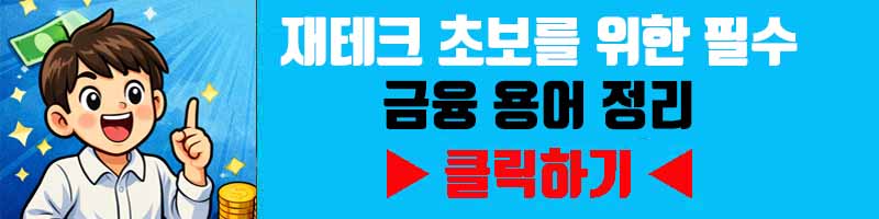 재테크 초보를 위한 필수 금융 용어 정리