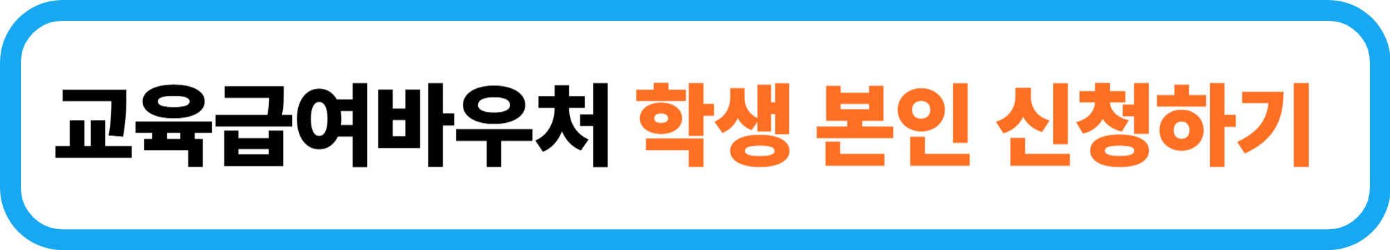 2025년 교육급여바우처 신청방법과 신청자격 알아보기