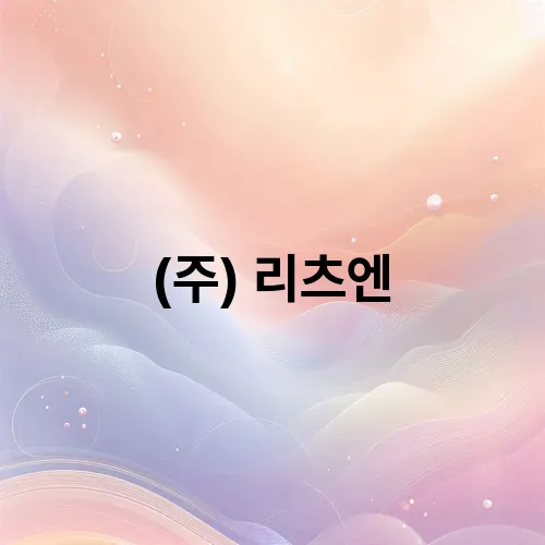 (주) 리츠엔