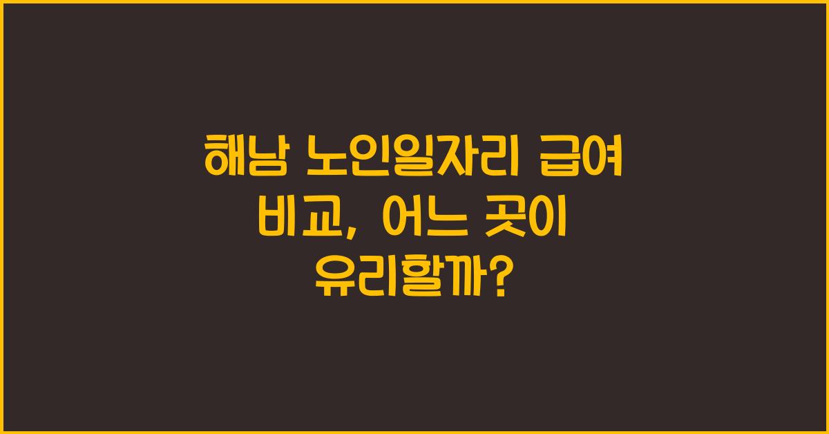 해남 노인일자리 급여 비교