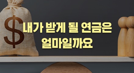 글의 이해를 돕기 위한 노후자금 관련 이미지