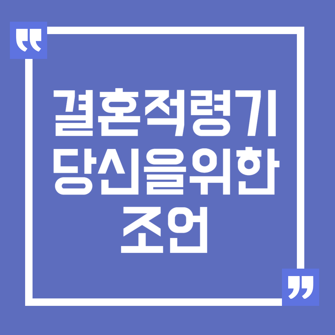 결혼 적령기의 당신을 위한 조언, 행복한 결혼 생활을 위한 7가지 팁