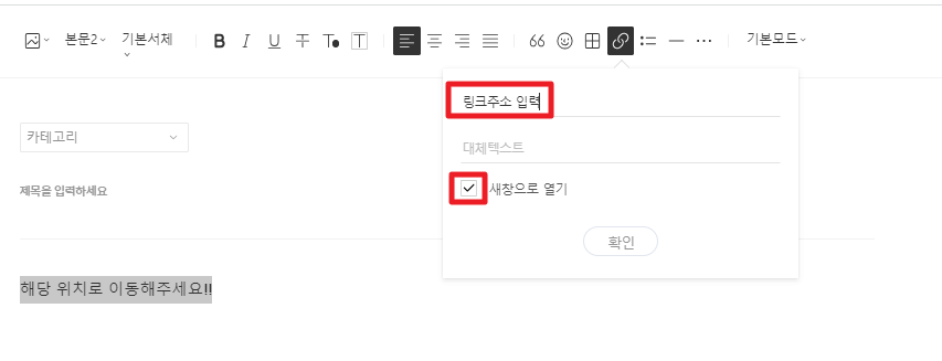 링크 주소 입력 후 새창으로 열기 비활성화