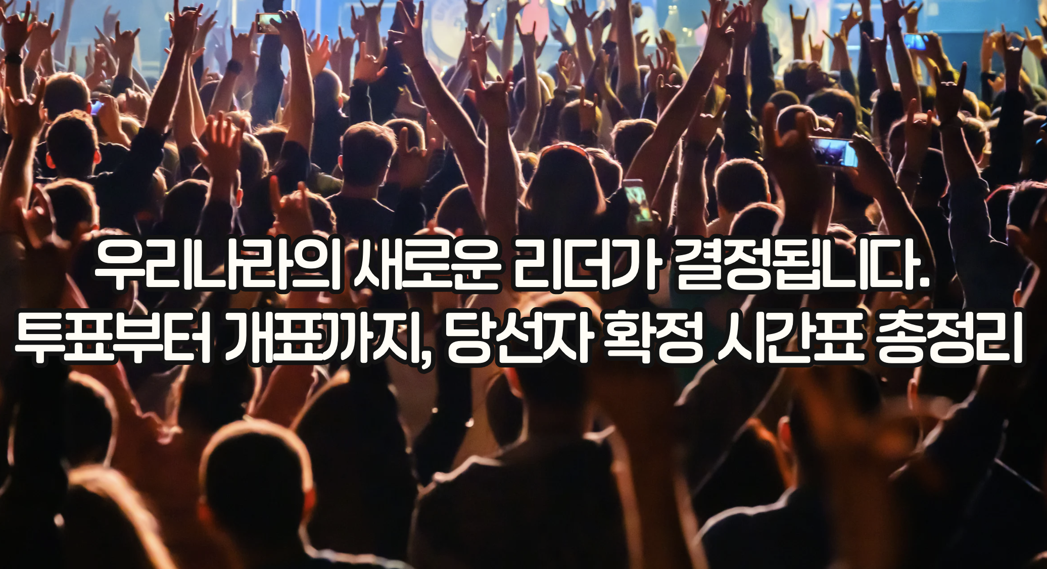 2025년 6월 3일 대선 투표 시간표와 당선자 윤곽 발표 시점 총정리