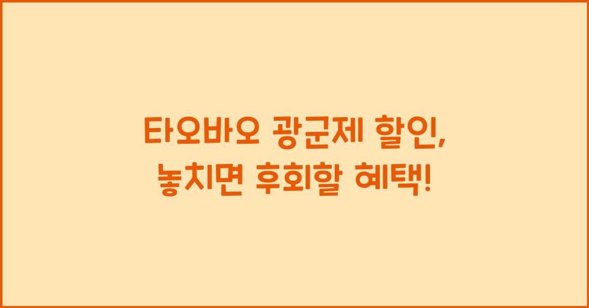 타오바오 광군제 할인