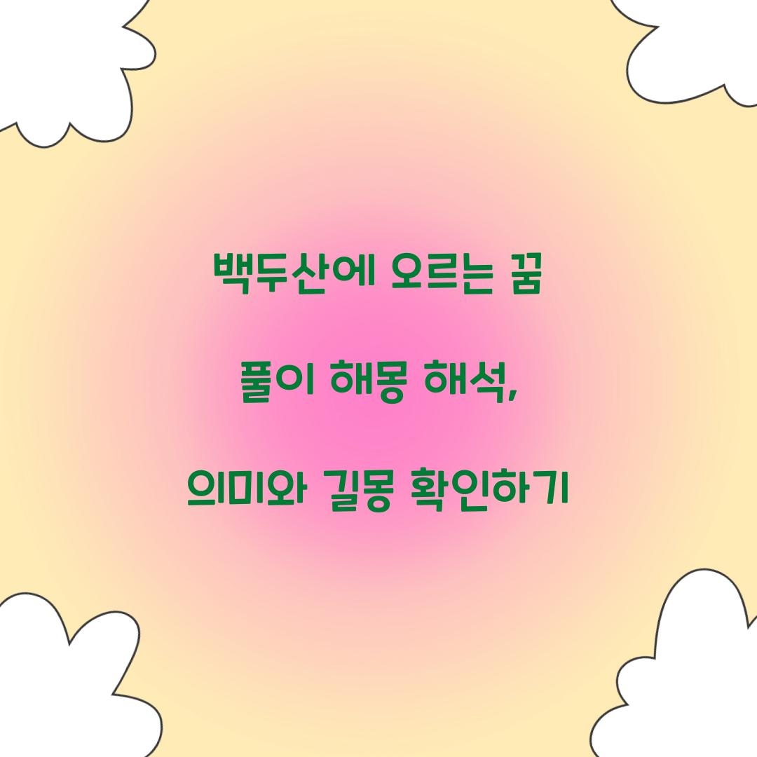 백두산에 오르는 꿈 풀이 해몽 해석