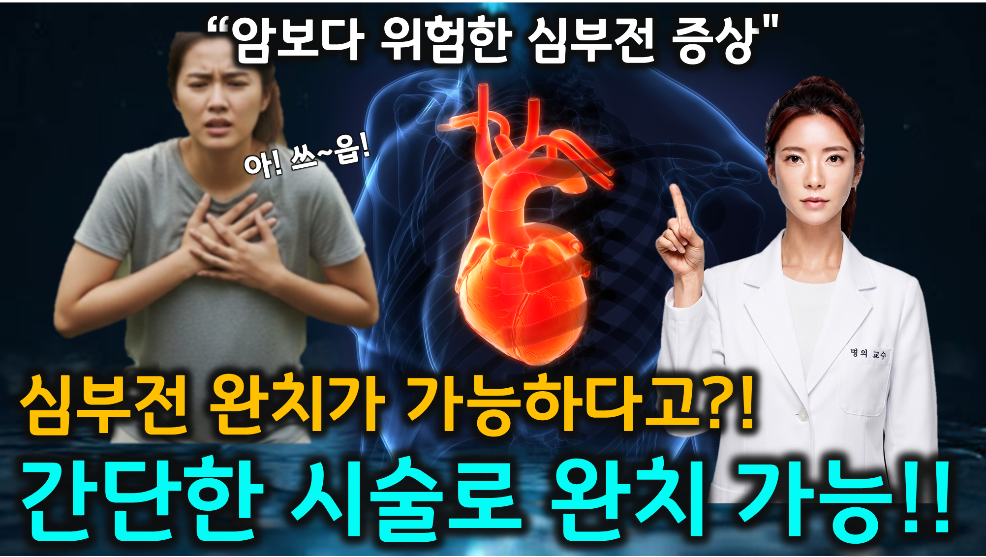 심부전 (합병증, 증상, 예방)