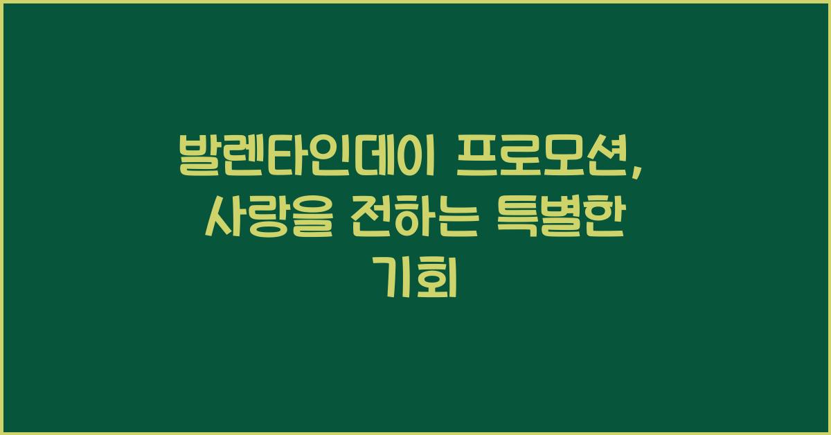 발렌타인데이 프로모션