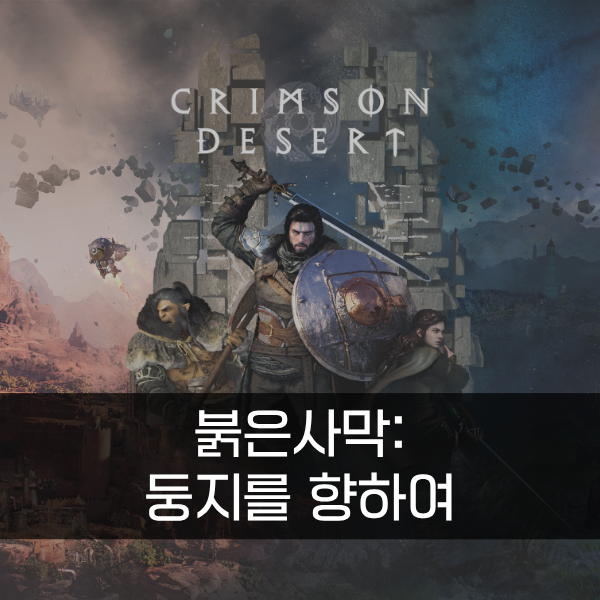 [붉은사막] 둥지를 향하여(도약의 탑, 어비스) 공략