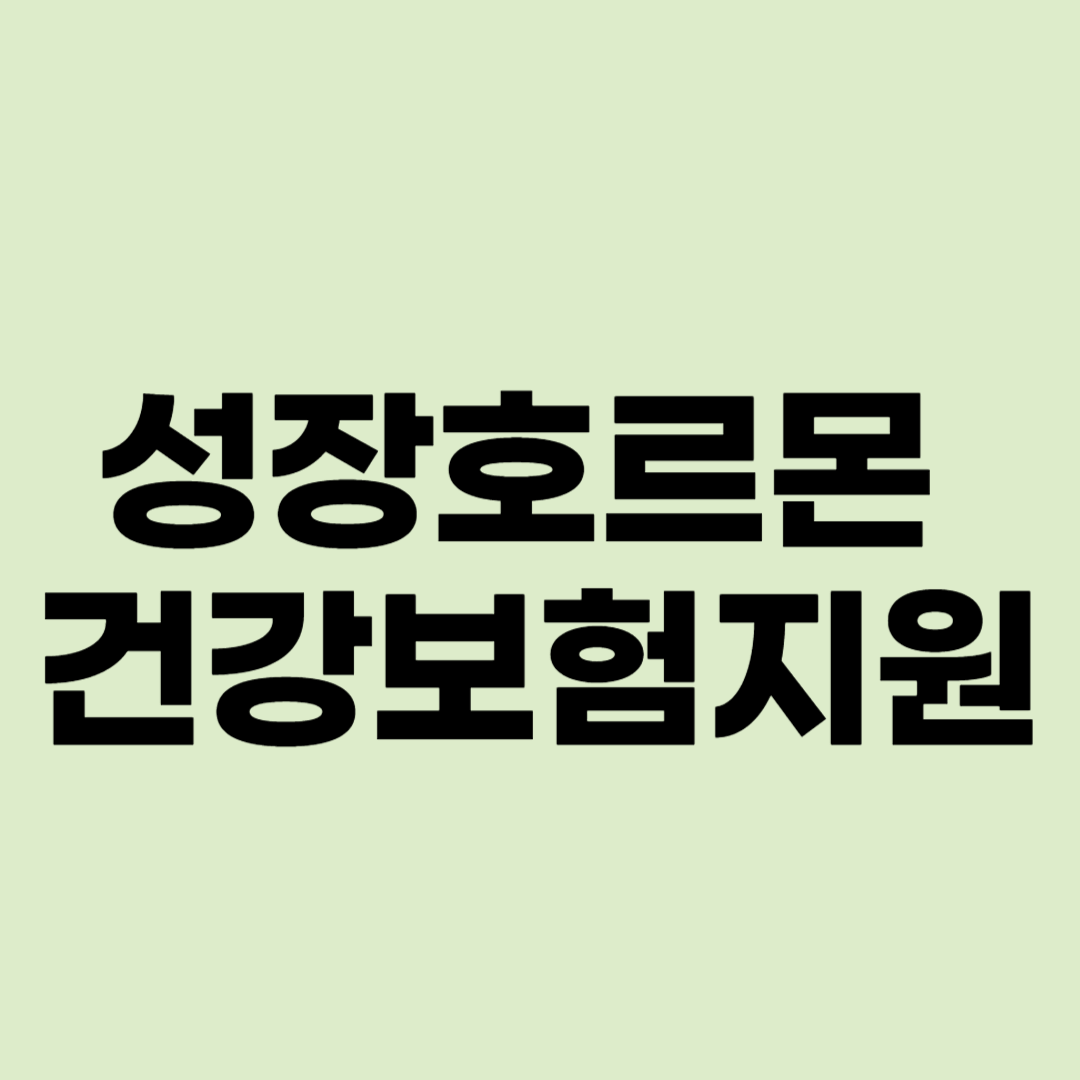 성장호르몬건강보험지원 글자