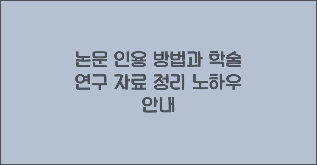 논문 인용 방법, 학술 연구 자료 정리