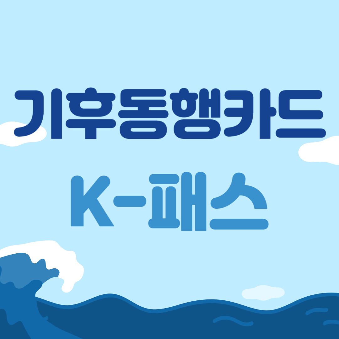 기후동행카드 K패스