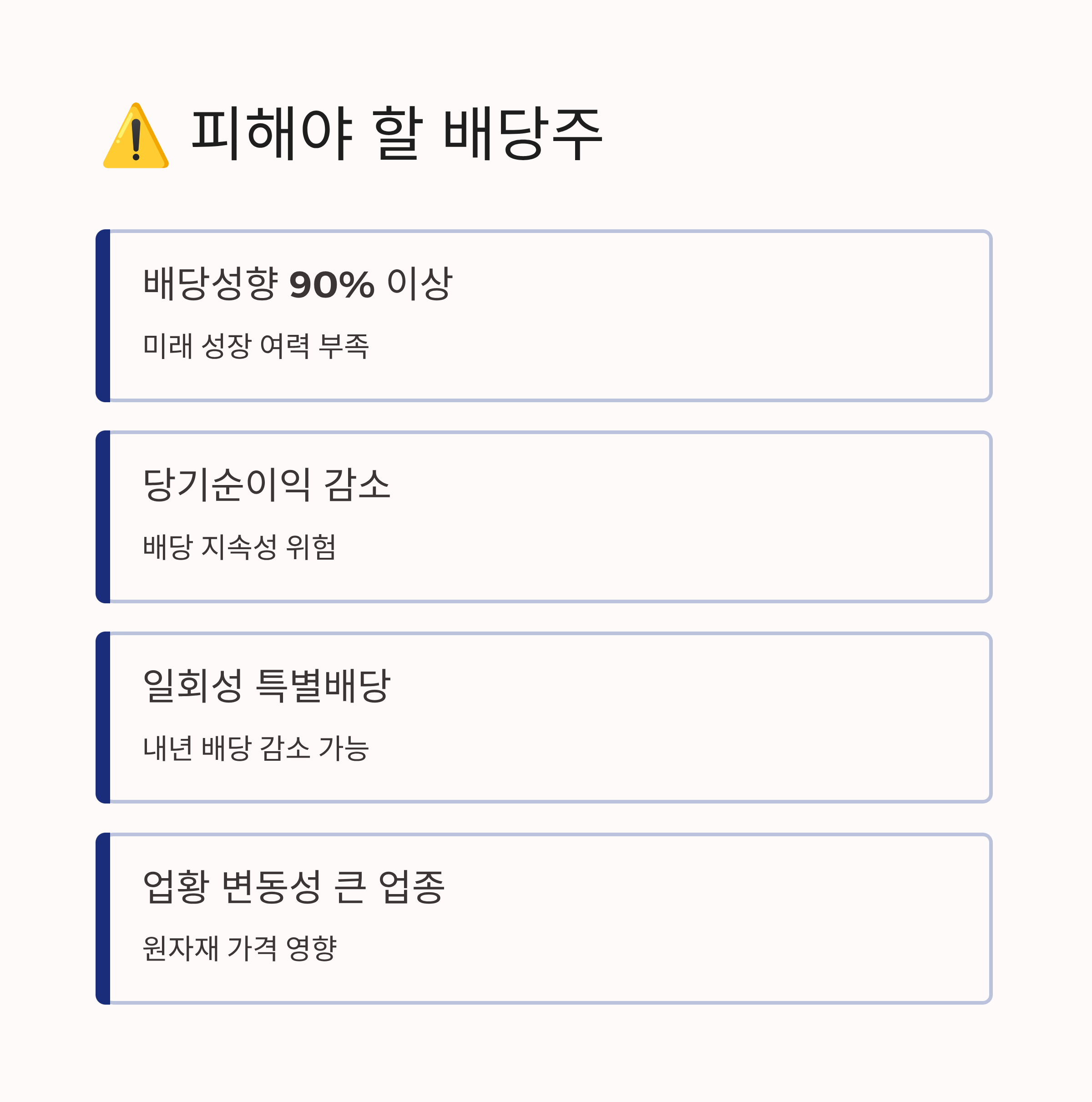 배당주 투자 주의해야할 유형