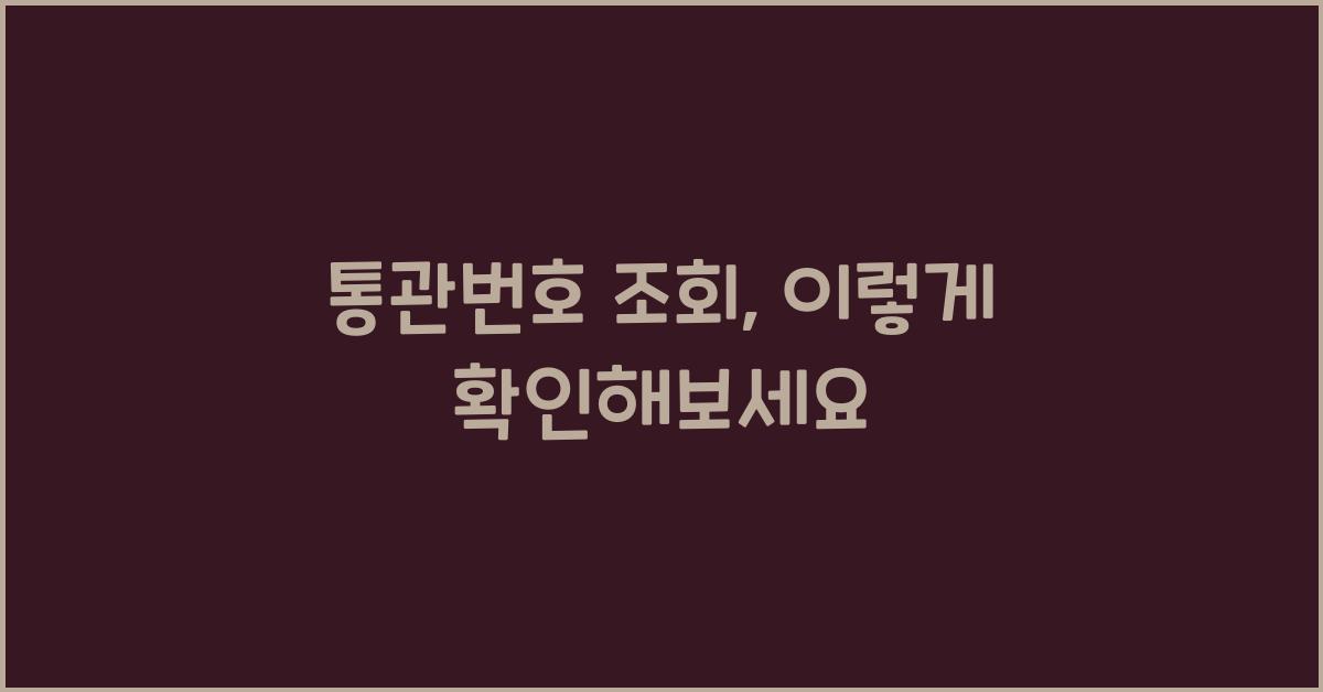 통관번호 조회