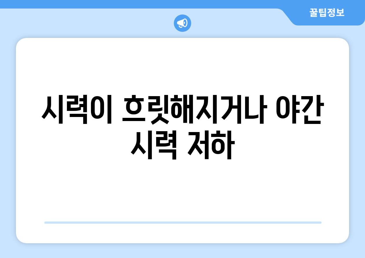 시력이 흐릿해지거나 야간 시력 저하