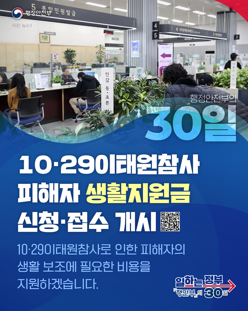 10·29 이태원참사 피해자 생활지원금 신청 개시 (신청, 지원, 제출서류)