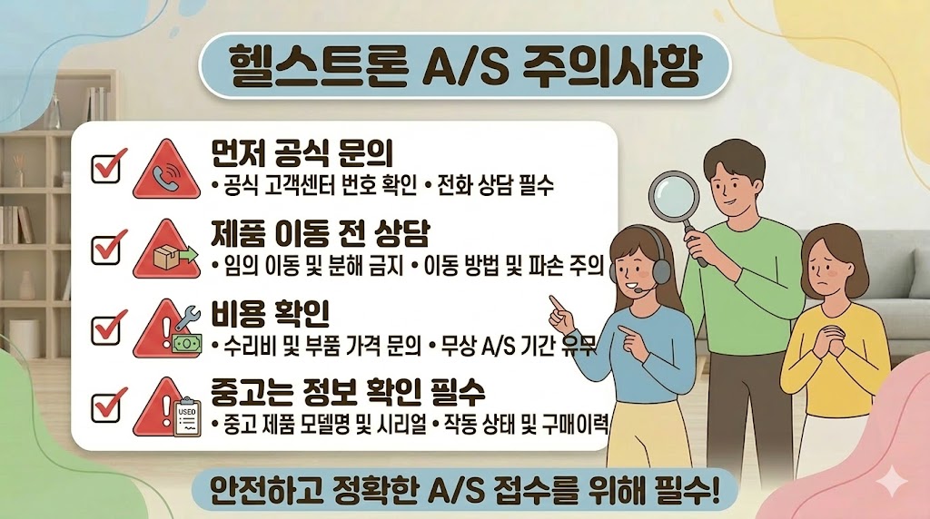 헬스트론 A/S 받을 때 주의할 점