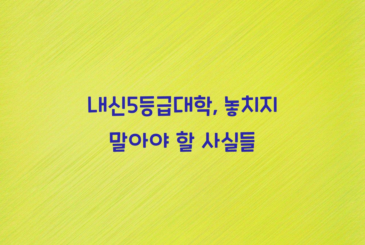내신5등급대학