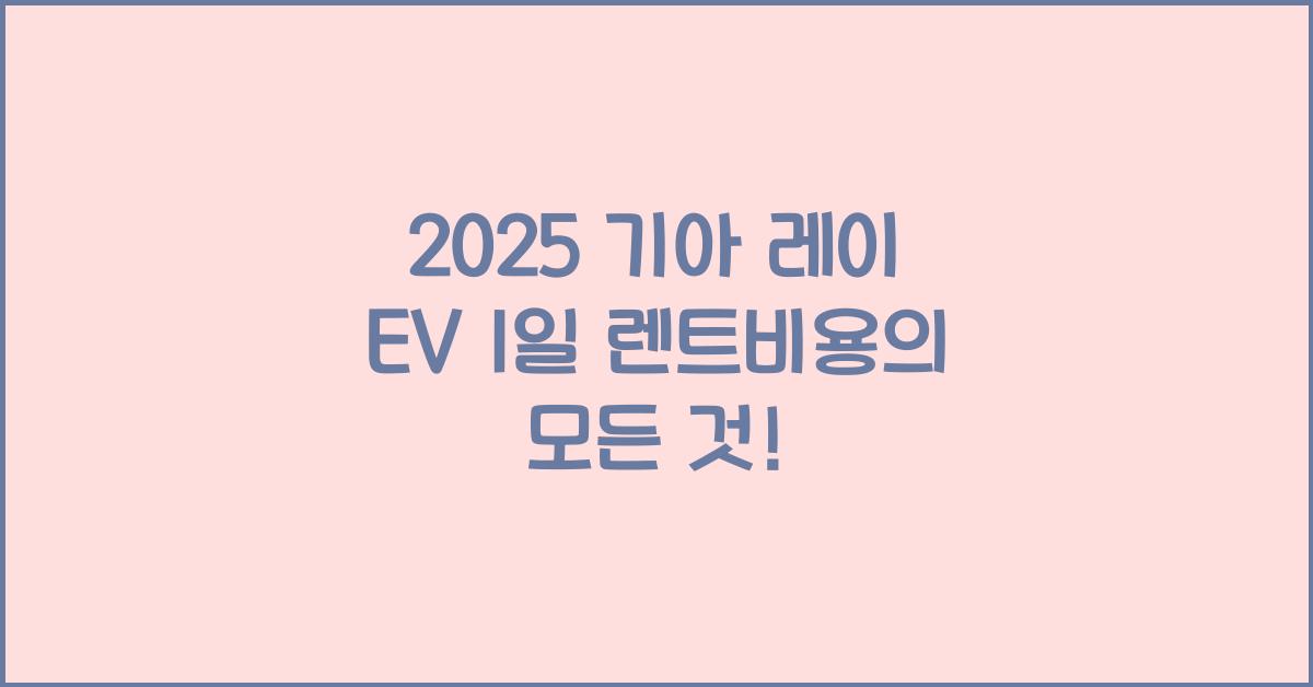 2025 기아 레이 EV 1일 렌트비용