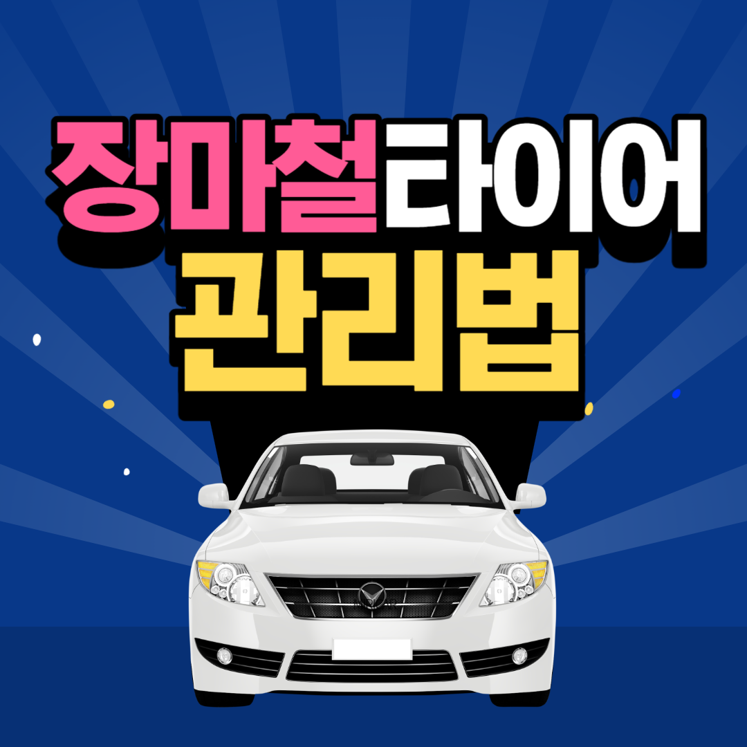 장마철 타이어 관리