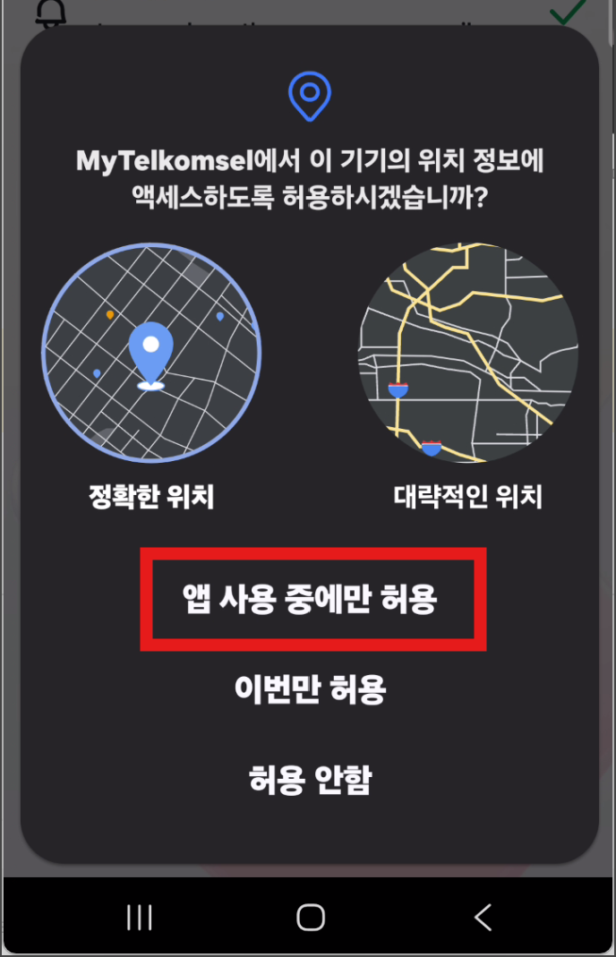 기기 위치 액세스 허용 화면(텔콤셀)