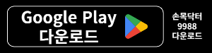 손목닥터9988+ 구글플레이 다운로드 안내