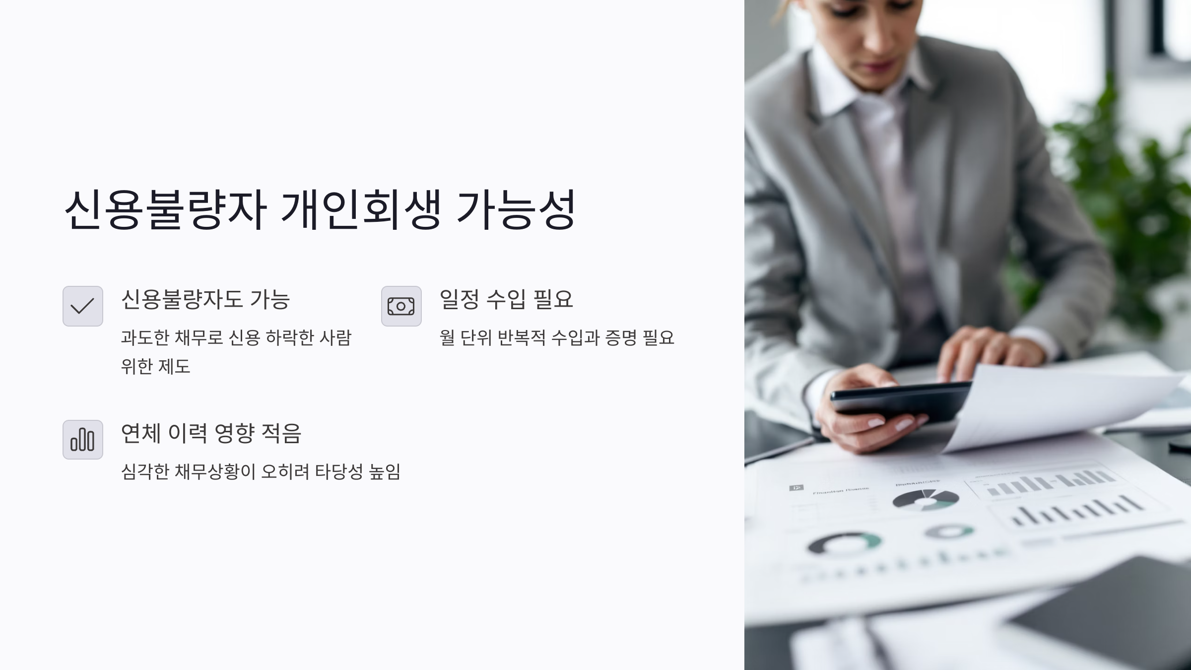 신용불량자도 개인회생 신청 가능할까?